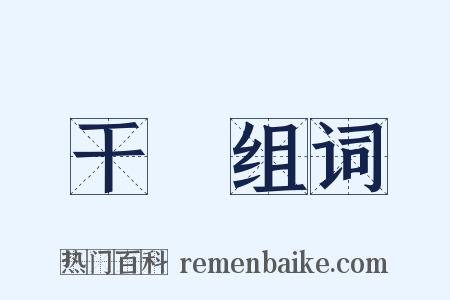 干糒组词是什么意思的图片